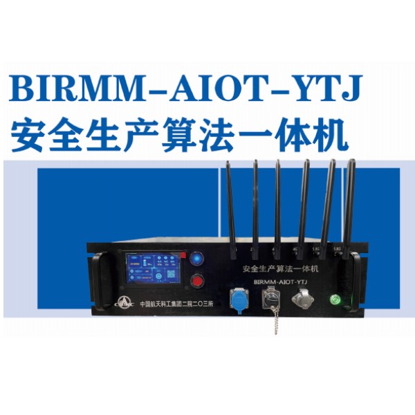 安全生産算法一(yī / yì ／yí)體機