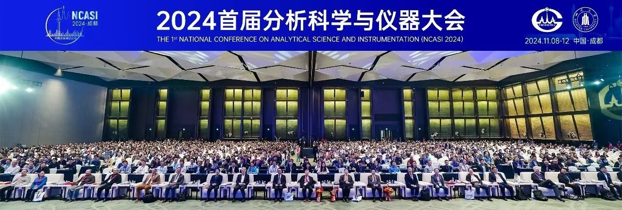 薪火相傳，赓續前行 ——“首屆分析科學與儀器大(dà)會”側記