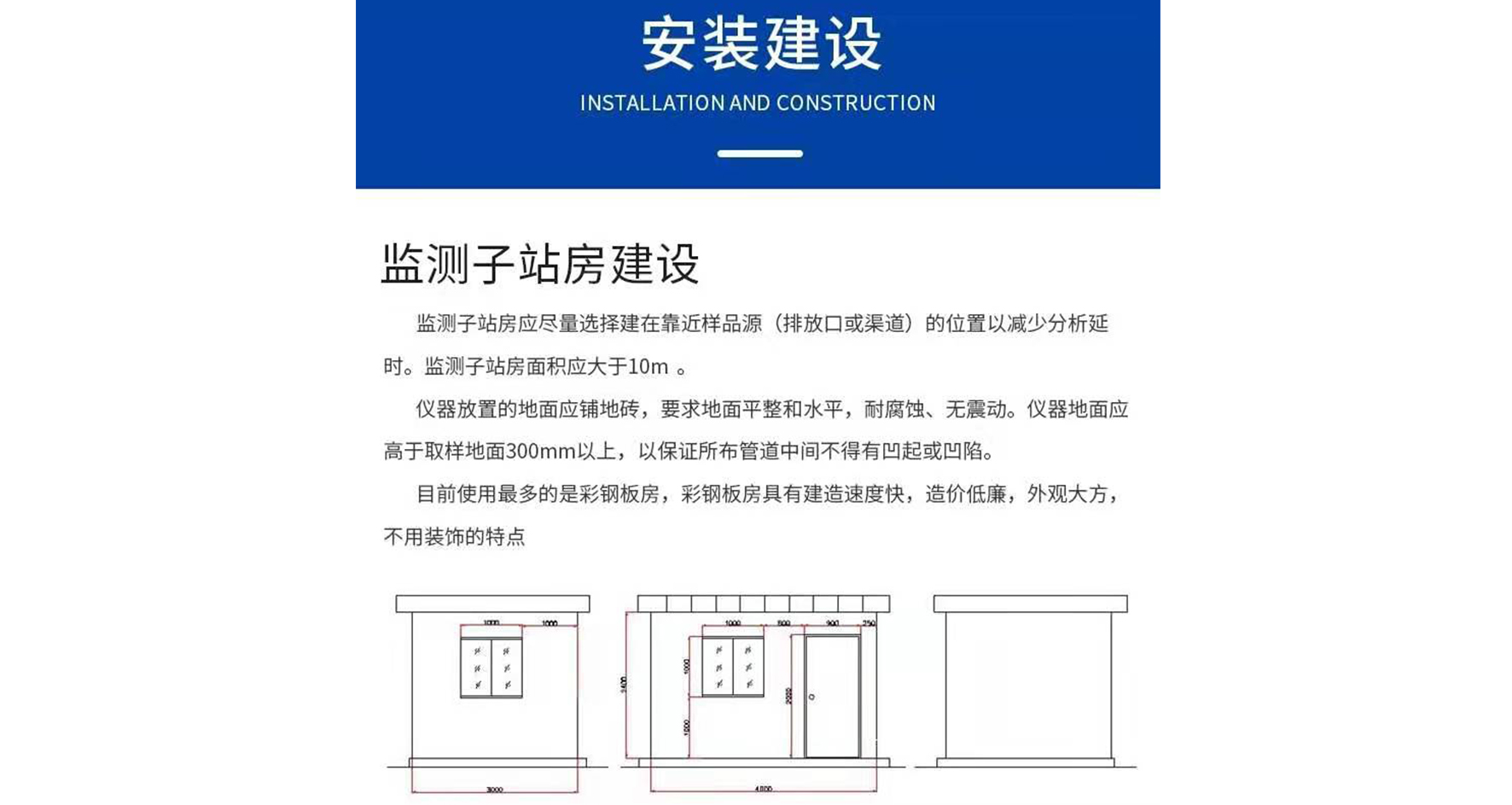 監測子(zǐ)站房建設